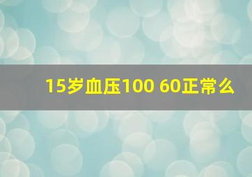 15岁血压100 60正常么